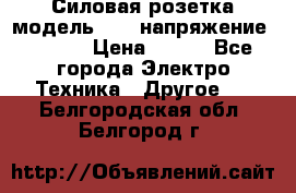 Силовая розетка модель 415  напряжение 380V.  › Цена ­ 150 - Все города Электро-Техника » Другое   . Белгородская обл.,Белгород г.